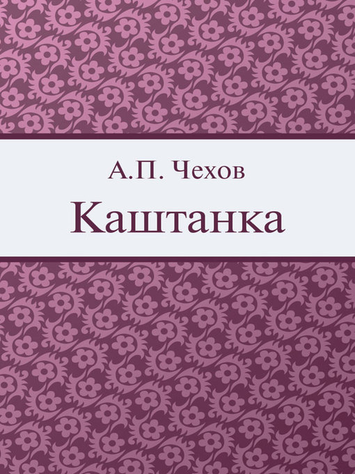 Title details for Kashtanka by Anton Chekhov - Available
